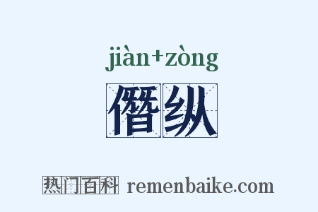 僭纵是什么意思的图片